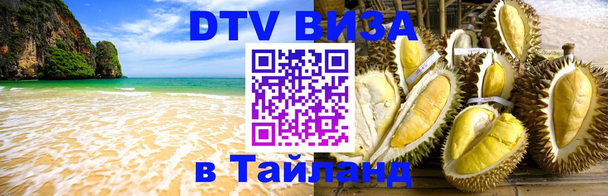 Долгосрочная виза DTV в Тайланд 