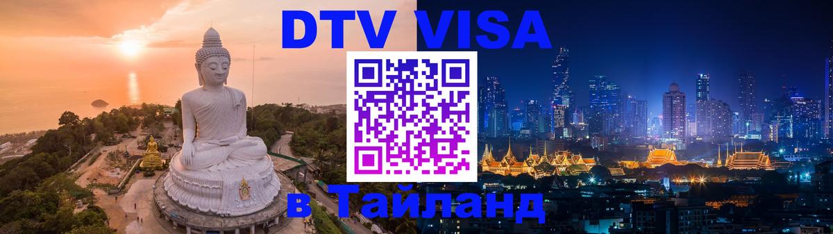 DTV Visa Тайланд купить 