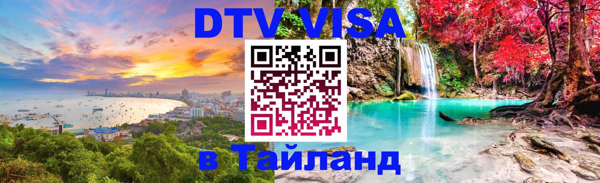Цены на DTV визу в Таиланд — пакеты услуг, достаточно даже паспорта - Санто-Доминго  04.10.2025 